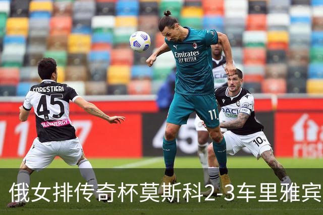 俄女排传奇杯莫斯科2-3车里雅宾斯克 王云蕗13分