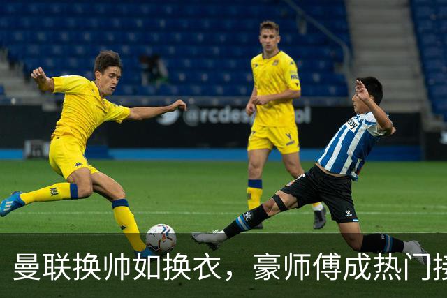 曼联换帅如换衣，豪师傅成热门接班人