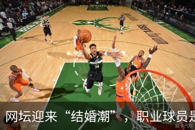 网坛迎来“结婚潮”，职业球员是如何掰着赛历筹办婚礼的？