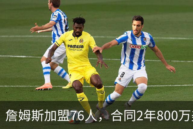 詹姆斯加盟76人，合同2年800万美元