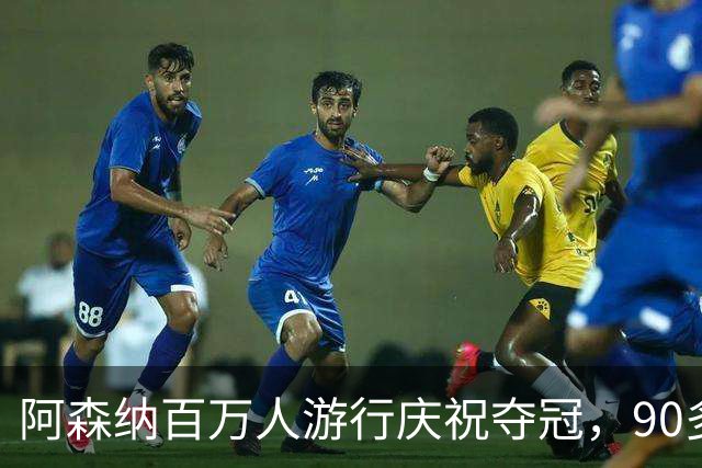 阿森纳百万人游行庆祝夺冠，90多年来首次卫冕能否实现？