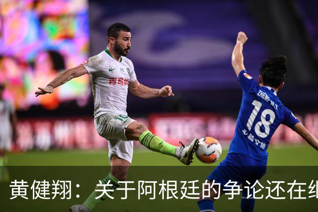 黄健翔：关于阿根廷的争论还在继续，可以看下《脏脸天使》